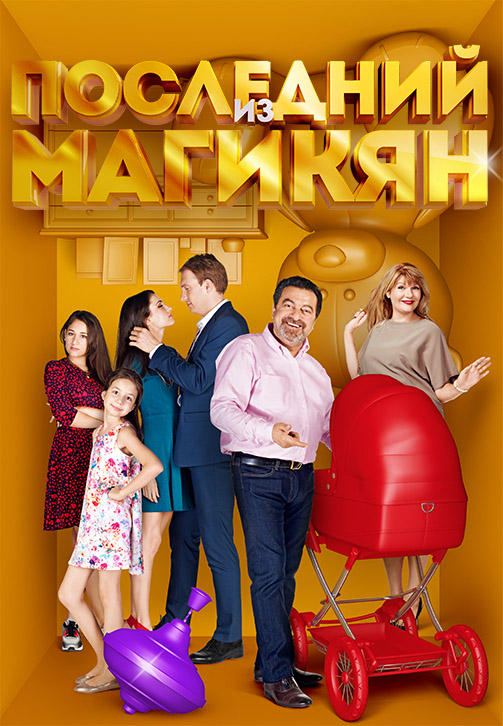 Постер к сериалу Последний из Магикян. Сезон 3 2014