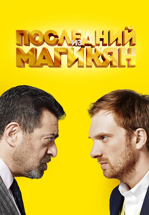 Постер к сериалу Последний из Магикян. Сезон 2. Серия 3 2014