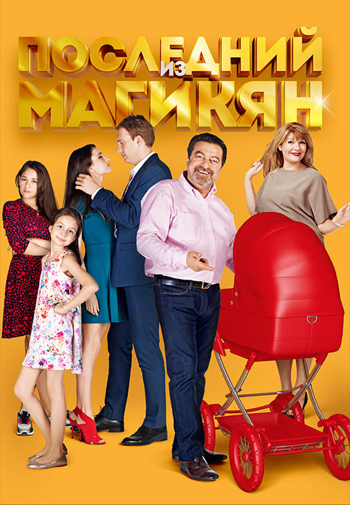 Постер к сериалу Последний из Магикян. Сезон 5. Серия 8 2015