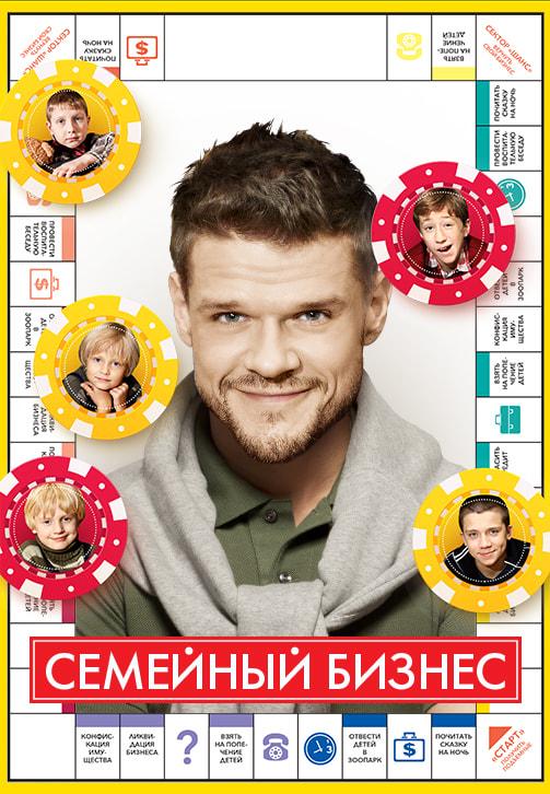 Постер к сериалу Семейный бизнес. Сезон 1. Серия 9 2014