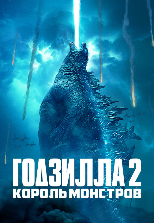 Постер к фильму Годзилла 2: Король монстров 2019