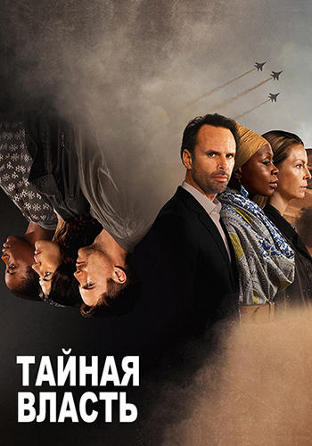 Постер к сериалу Тайная власть. Сезон 2 2019