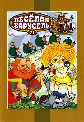 Постер к мультфильму Весёлая карусель. Выпуск 1 1969
