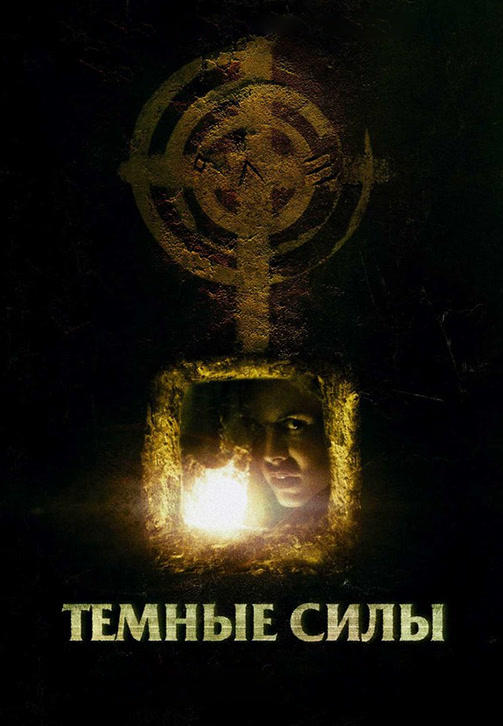 Постер к фильму Тёмные силы 2005