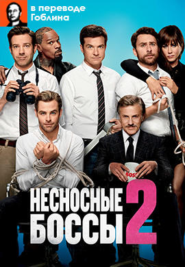 Постер к фильму Несносные боссы 2 (в переводе Гоблина) 2014