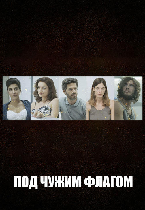 Постер к сериалу Под чужим флагом. Сезон 1. Серия 8 2014