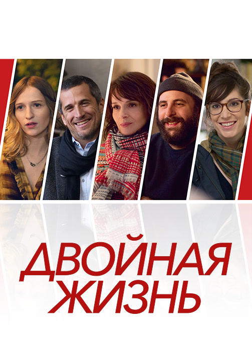 Постер к фильму Двойная жизнь 2017