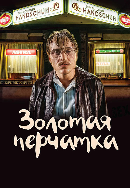 Постер к фильму Золотая перчатка 2019