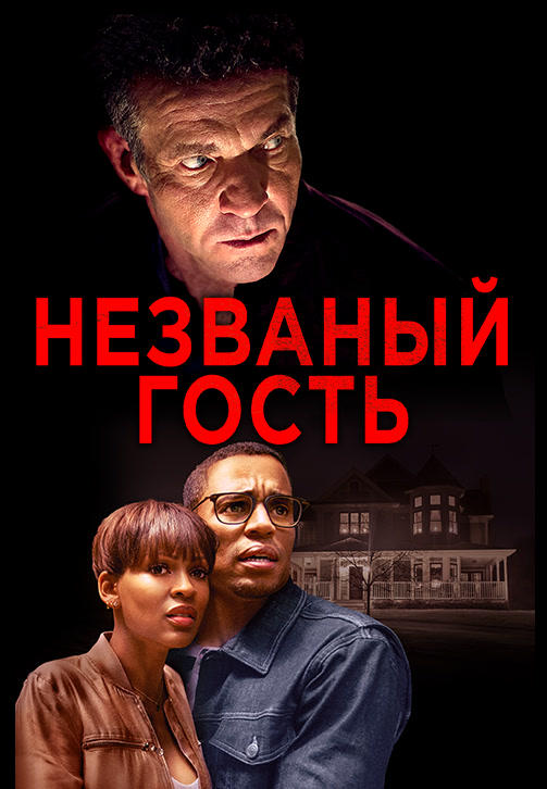 Постер к фильму Незваный гость 2019