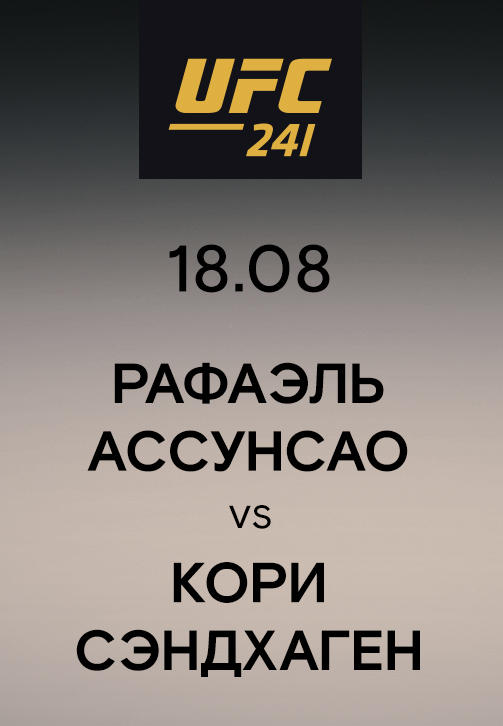 Постер к сериалу Рафаэль Ассунсао vs Кори Сэндхаген 2019