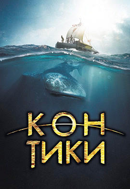 Постер к фильму Кон-Тики 2012