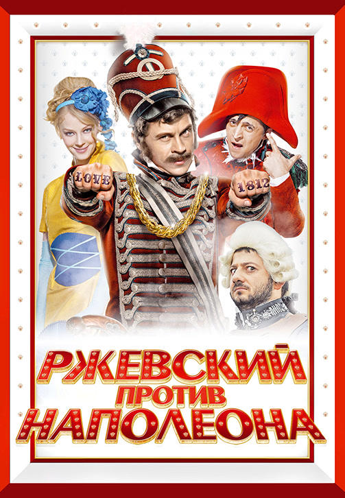 Постер к фильму Ржевский против Наполеона 2012
