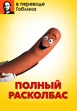 Постер к мультфильму Полный расколбас (в переводе Гоблина) 2016