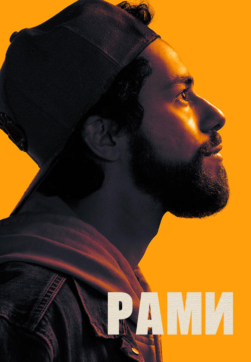 Постер к сериалу Рами. Сезон 1. Серия 6 2019