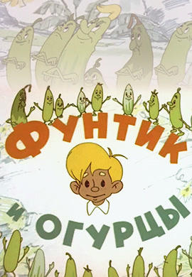 Постер к мультфильму Фунтик и огурцы 1961