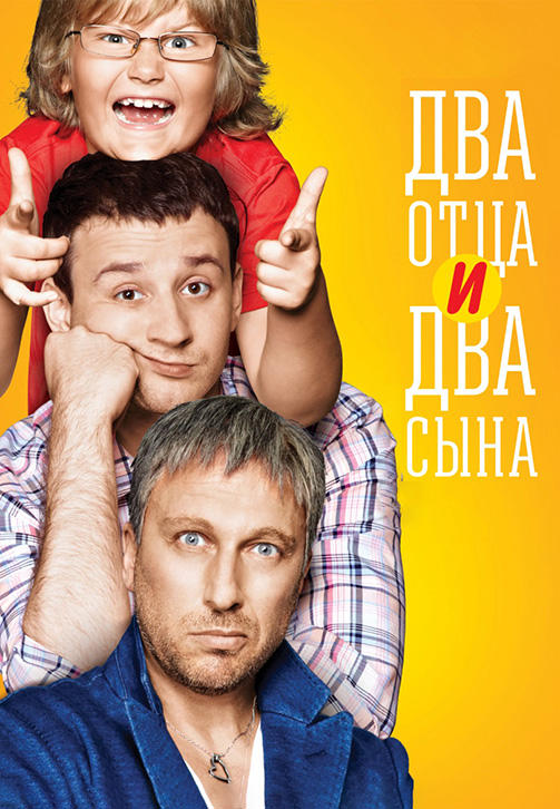 Постер к сериалу Два отца и два сына. Сезон 1. Серия 1 2013