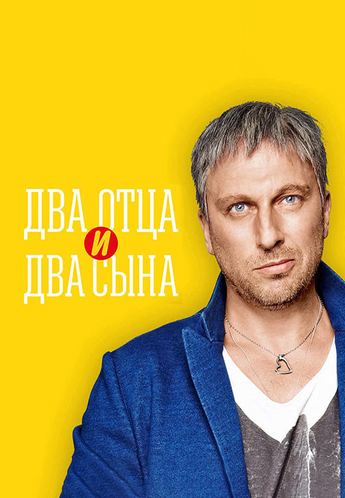 Постер к сериалу Два отца и два сына. Сезон 2. Серия 2 2014