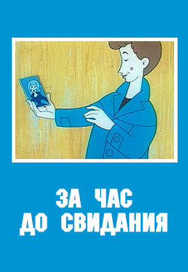Постер к мультфильму За час до свидания 1965