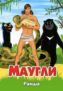 Постер к мультфильму Маугли. Ракша 1967