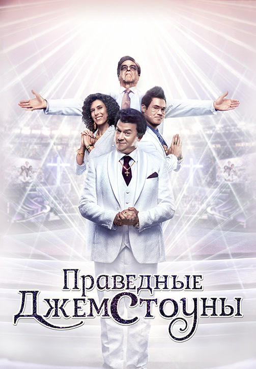 Постер к сериалу Праведные Джемстоуны 2019