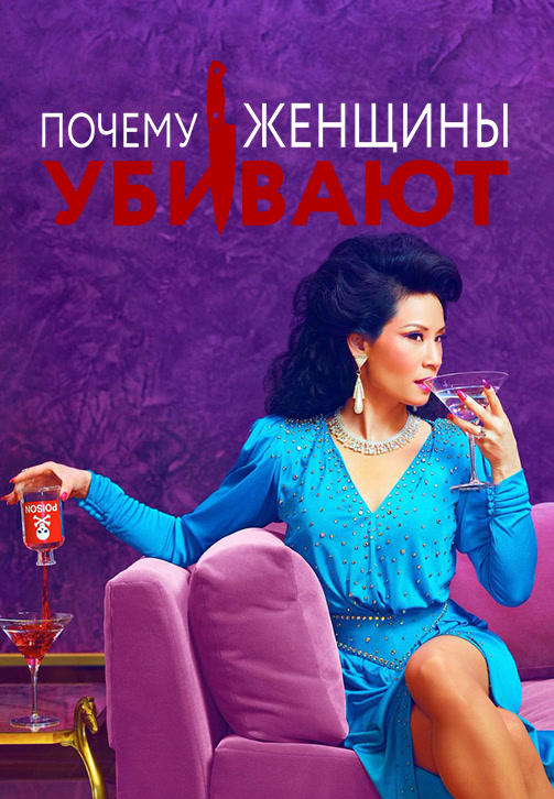 Постер к сериалу Почему женщины убивают. Сезон 1 2019