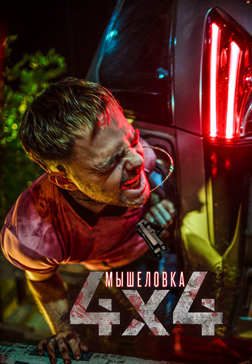 Постер к фильму Мышеловка 4х4 2019
