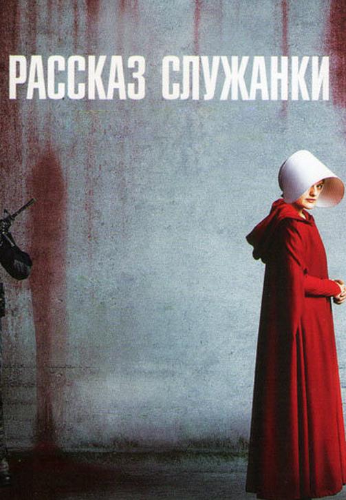 Постер к сериалу Рассказ служанки. Сезон 1. Серия 5 2017
