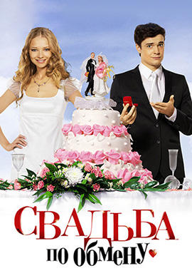 Постер к фильму Свадьба по обмену 2010