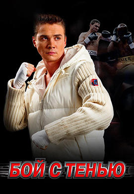 Постер к фильму Бой с тенью 2005