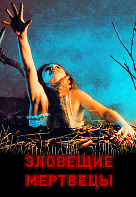 Постер к фильму Зловещие мертвецы 1981