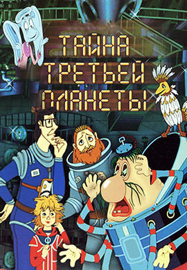 Постер к мультфильму Тайна третьей планеты 1981