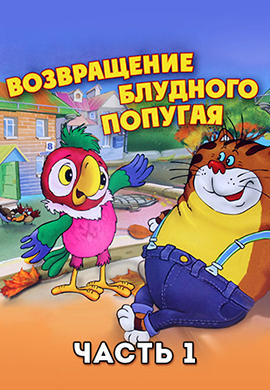 Постер к мультфильму Возвращение Блудного попугая. Часть 1 1984