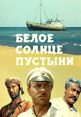 Постер к фильму Белое солнце пустыни 1969
