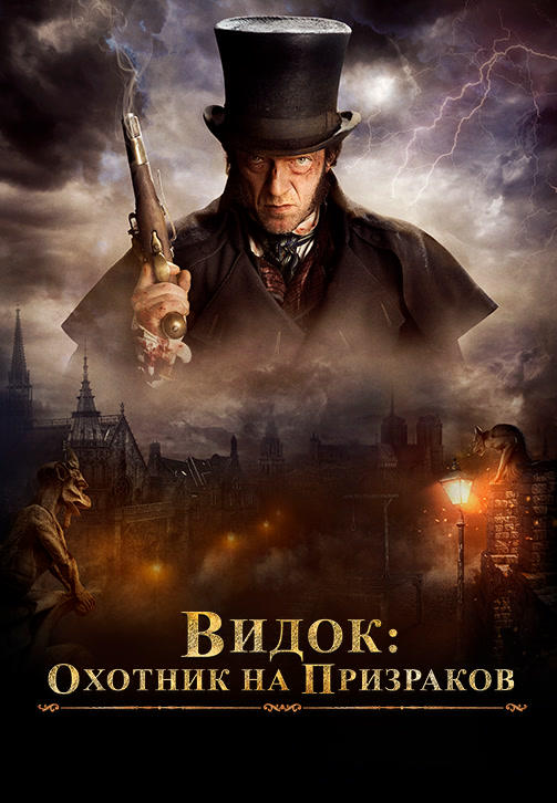 Постер к фильму Видок: Охотник на призраков 2018