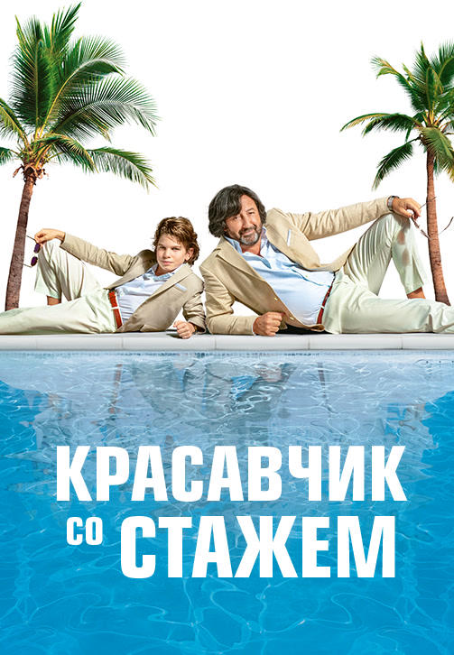 Постер к фильму Красавчик со стажем 2019