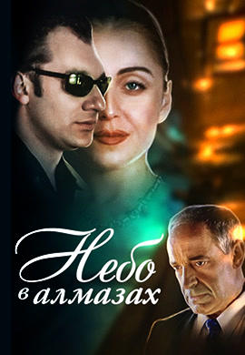 Постер к фильму Небо в алмазах 1999