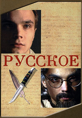 Постер к фильму Русское 2004
