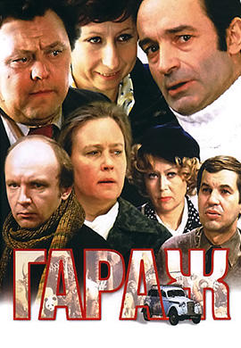 Постер к фильму Гараж 1979