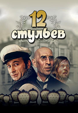 Постер к фильму 12 стульев 1971