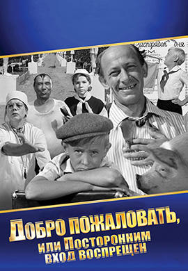 Постер к фильму Добро пожаловать, или Посторонним вход воспрещен 1964