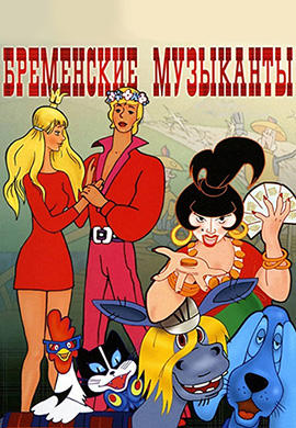 Постер к мультфильму Бременские музыканты 1969