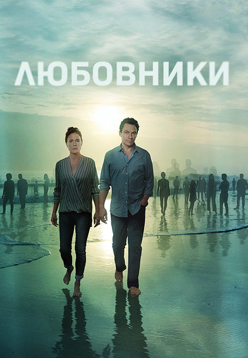 Постер к сериалу Любовники. Сезон 5. Серия 8 2019