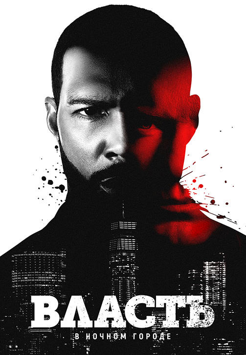 Постер к сериалу Власть в ночном городе. Сезон 6. Серия 7 2019