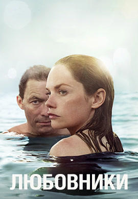 Постер к сериалу Любовники. Сезон 1. Серия 6 2014