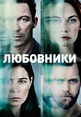 Постер к сериалу Любовники. Сезон 3. Серия 5 2016