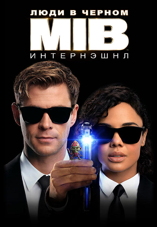 Постер к фильму Люди в чёрном: Интернэшнл 2019