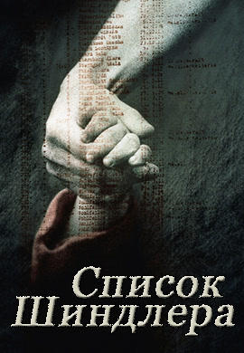 Постер к фильму Список Шиндлера 1993