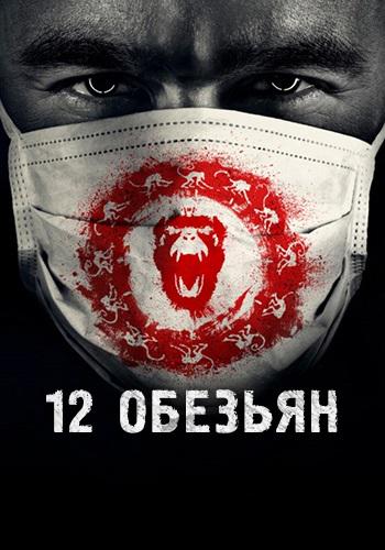Постер к сериалу 12 обезьян. Сезон 1. Серия 8 2015