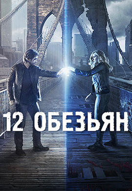 Постер к сериалу 12 обезьян. Сезон 2. Серия 12 2016