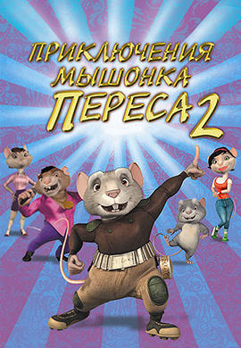 Постер к мультфильму Приключения мышонка Переса 2 2008